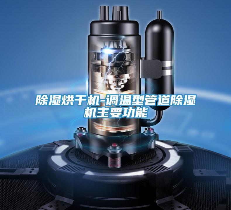 除濕烘幹機-調溫型管道草莓视频污污污污主要功能
