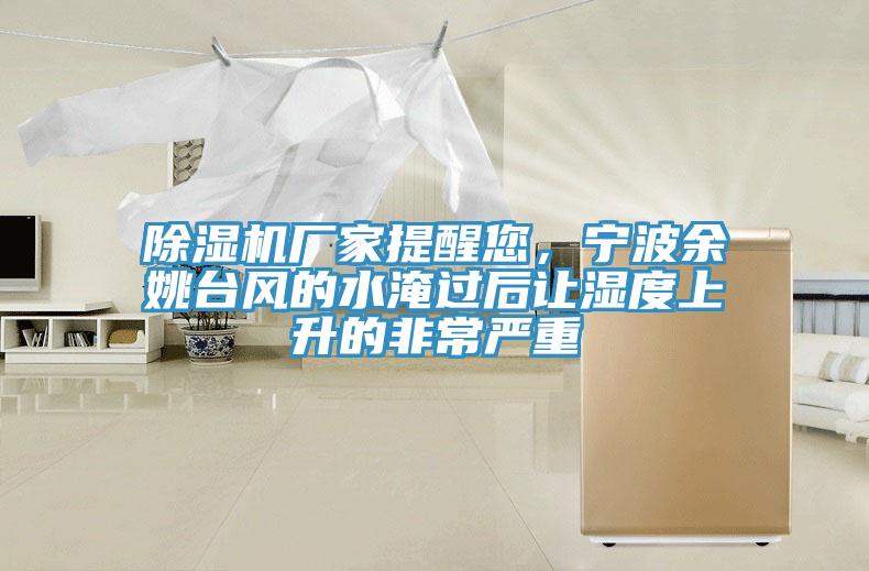 草莓视频污污污污廠家提醒您，寧波餘姚台風的水淹過後讓濕度上升的非常嚴重