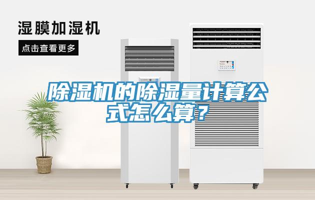 草莓视频污污污污的除濕量計算公式怎麽算？