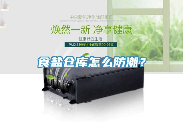 食鹽倉庫怎麽防潮？