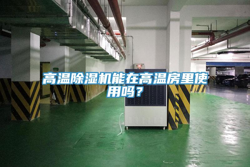 高溫草莓视频污污污污能在高溫房裏使用嗎？