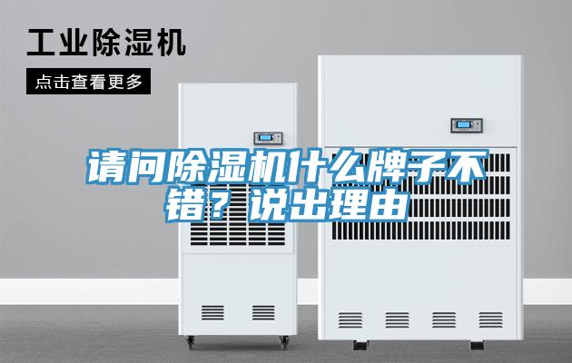 請問草莓视频污污污污什麽牌子不錯？說出理由