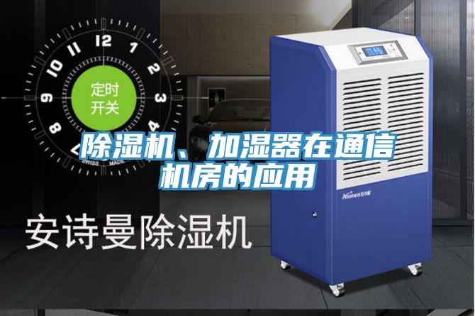 草莓视频污污污污、加濕器在通信機房的應用