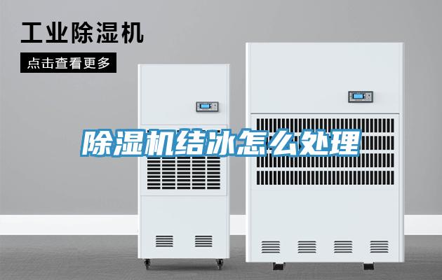 草莓视频污污污污結冰怎麽處理