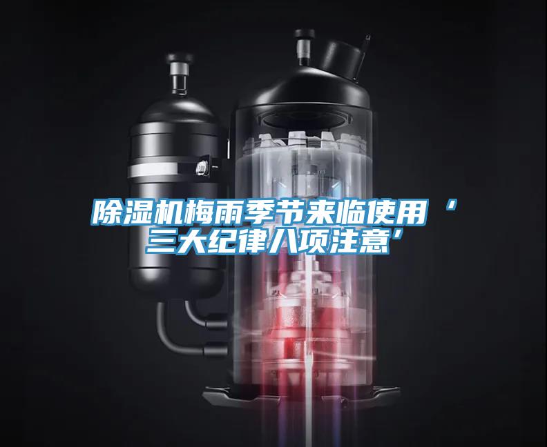 草莓视频污污污污梅雨季節來臨使用‘三大紀律八項注意’