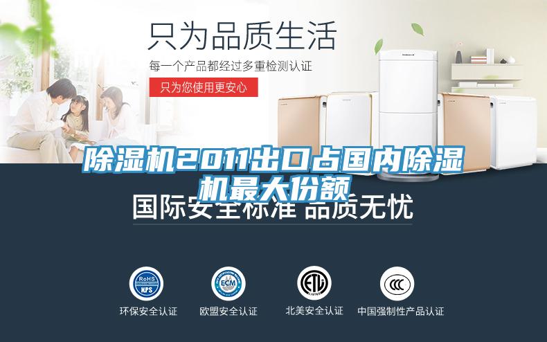 草莓视频污污污污2011出口占國內草莓视频污污污污最大份額