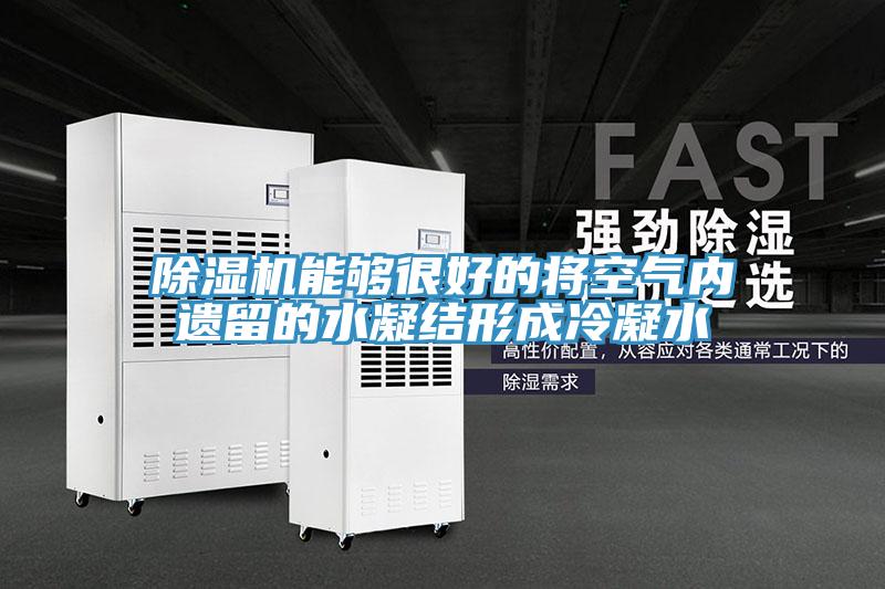 草莓视频污污污污能夠很好的將空氣內遺留的水凝結形成冷凝水