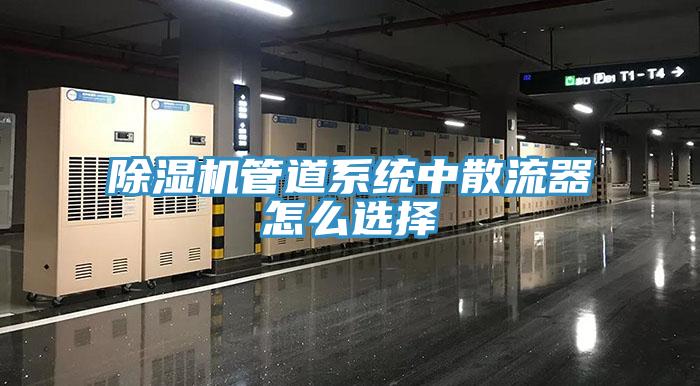 草莓视频污污污污管道係統中散流器怎麽選擇