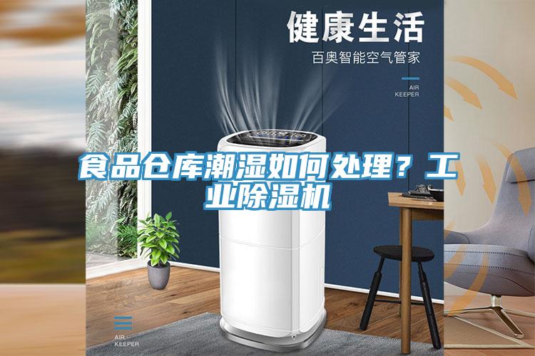 食品倉庫潮濕如何處理？工業草莓视频污污污污