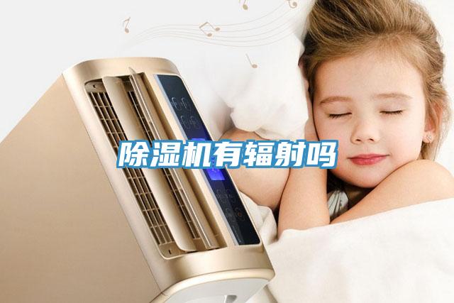 草莓视频污污污污有輻射嗎