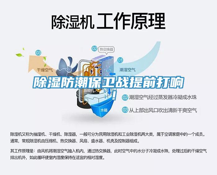 除濕防潮保衛戰提前打響 ！