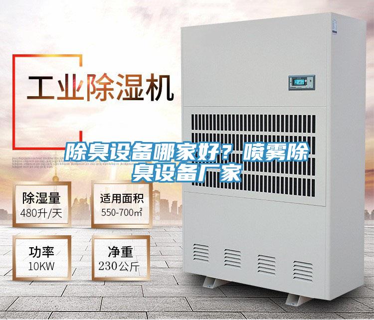 除臭設備哪家好？噴霧除臭設備廠家