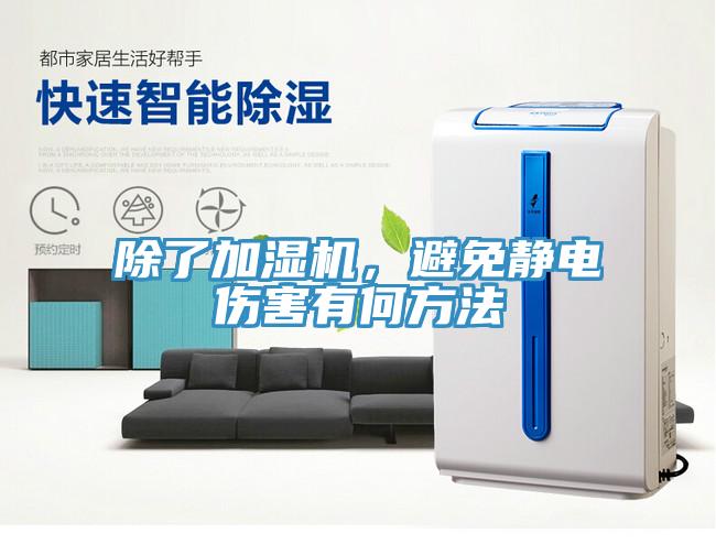 除了加濕機，避免靜電傷害有何方法