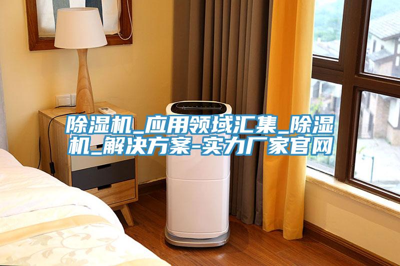 草莓视频污污污污_應用領域匯集_草莓视频污污污污_解決方案-實力廠家官網