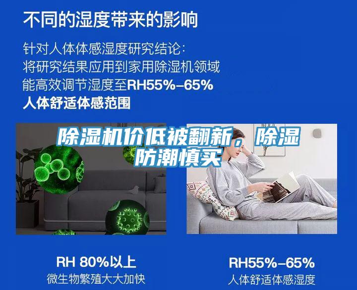草莓视频污污污污價低被翻新，除濕防潮慎買