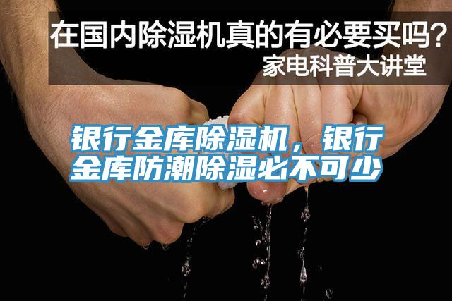 銀行金庫草莓视频污污污污，銀行金庫防潮除濕必不可少