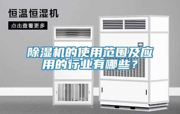 草莓视频污污污污的使用範圍及應用的行業有哪些？