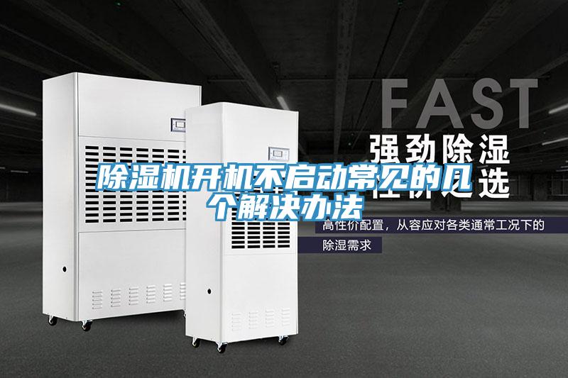 草莓视频污污污污開機不啟動常見的幾個解決辦法