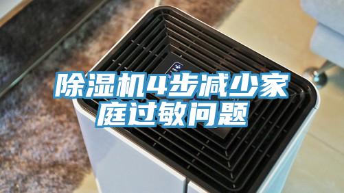 草莓视频污污污污4步減少家庭過敏問題