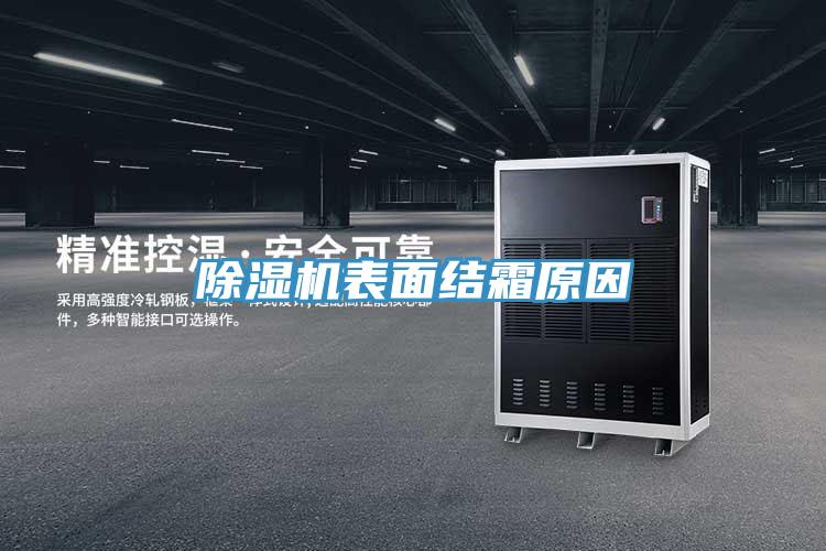 草莓视频污污污污表麵結霜原因