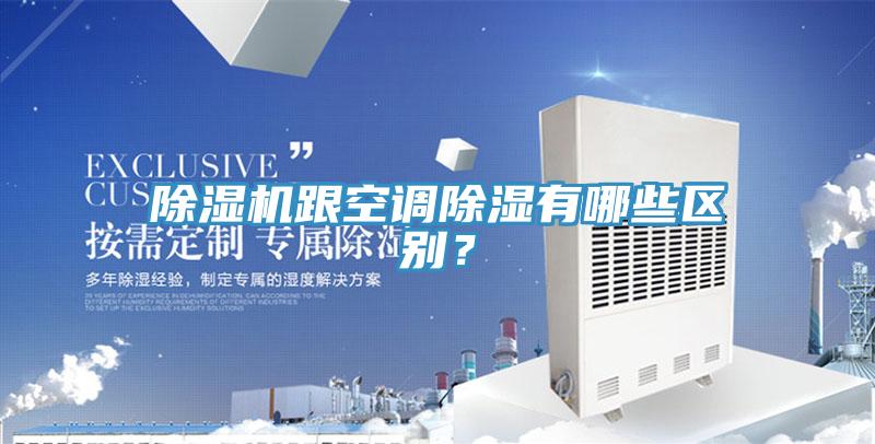 草莓视频污污污污跟空調除濕有哪些區別？