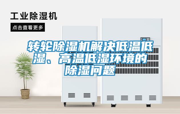 轉輪草莓视频污污污污解決低溫低濕、高溫低濕環境的除濕問題