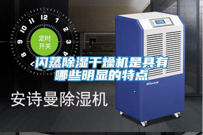 閃蒸除濕幹燥機是具有哪些明顯的特點