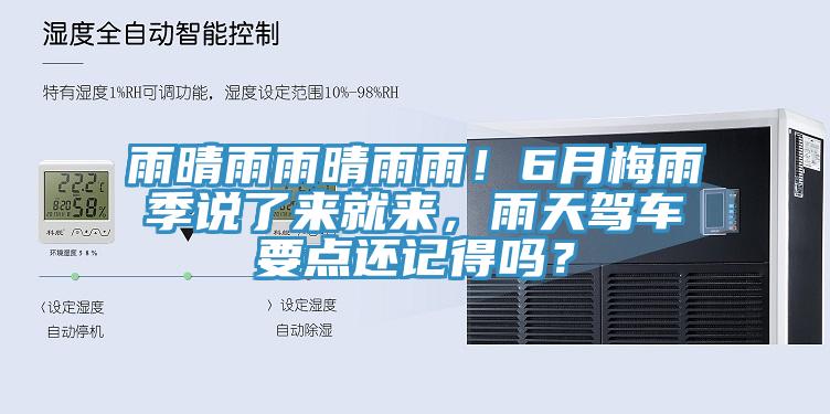 雨晴雨雨晴雨雨！6月梅雨季說了來就來，雨天駕車要點還記得嗎？