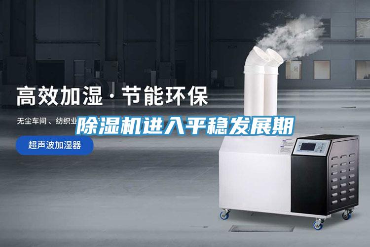 草莓视频污污污污進入平穩發展期