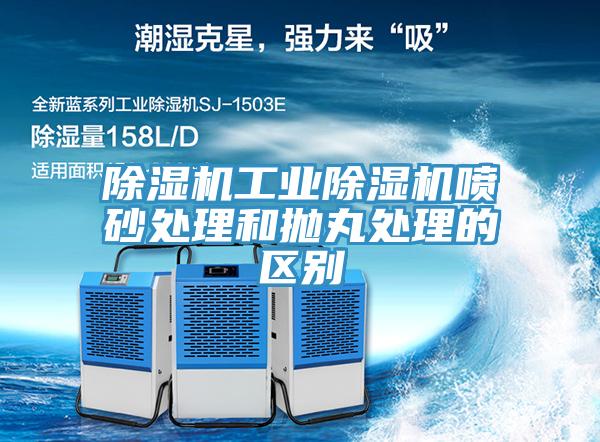 草莓视频污污污污工業草莓视频污污污污噴砂處理和拋丸處理的區別