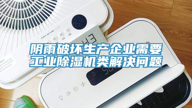陰雨破壞生產企業需要工業草莓视频污污污污類解決問題