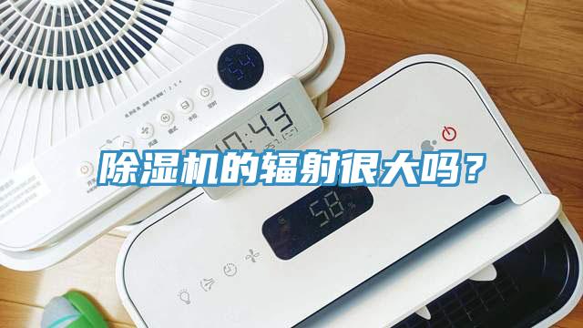 草莓视频污污污污的輻射很大嗎？