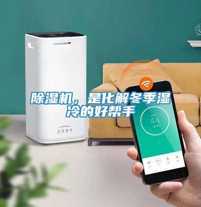 草莓视频污污污污，是化解冬季濕冷的好幫手