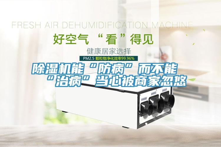 草莓视频污污污污能“防病”而不能“治病”當心被商家忽悠