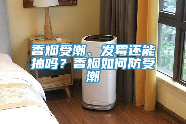 香煙受潮、發黴還能抽嗎？香煙如何防受潮
