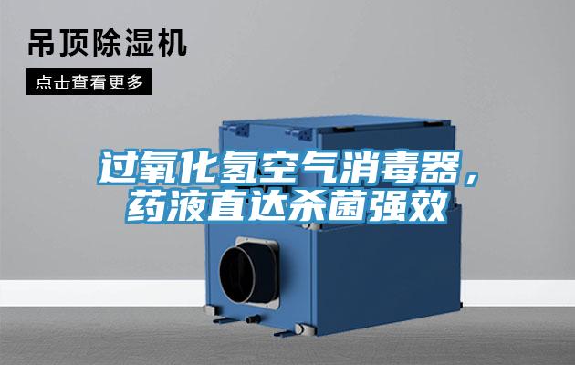 過氧化氫空氣消毒器，藥液直達殺菌強效