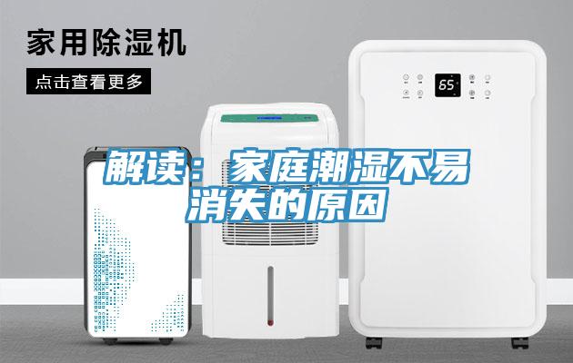 解讀：家庭潮濕不易消失的原因