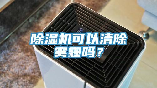 草莓视频污污污污可以清除霧霾嗎？
