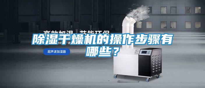 除濕幹燥機的操作步驟有哪些？