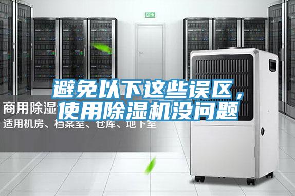 避免以下這些誤區，使用草莓视频污污污污沒問題