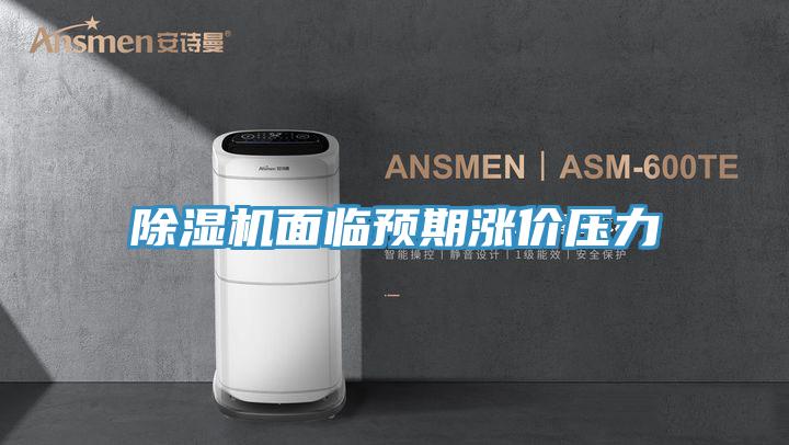 草莓视频污污污污麵臨預期漲價壓力