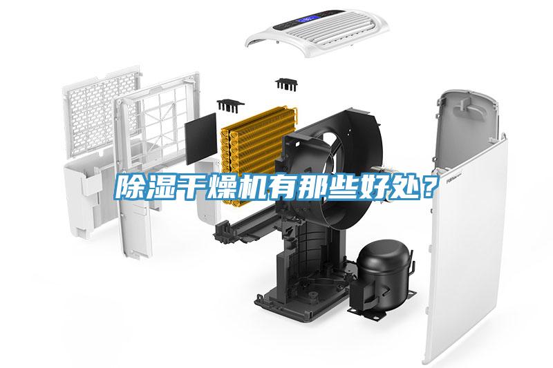 除濕幹燥機有那些好處？