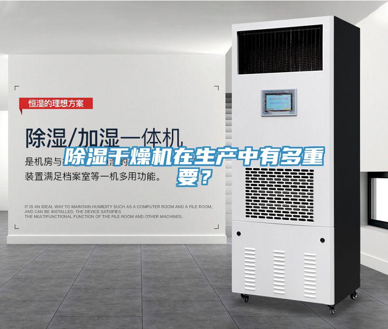 除濕幹燥機在生產中有多重要？
