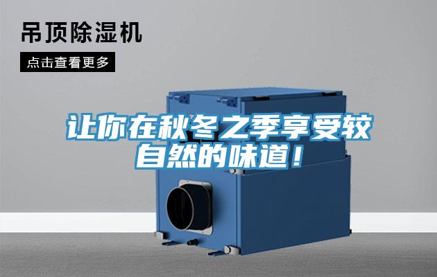 讓你在秋冬之季享受較自然的味道！