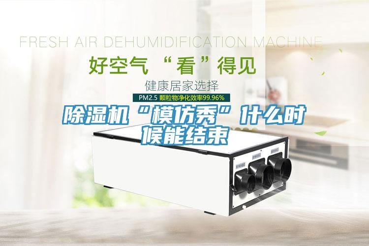 草莓视频污污污污“模仿秀”什麽時候能結束