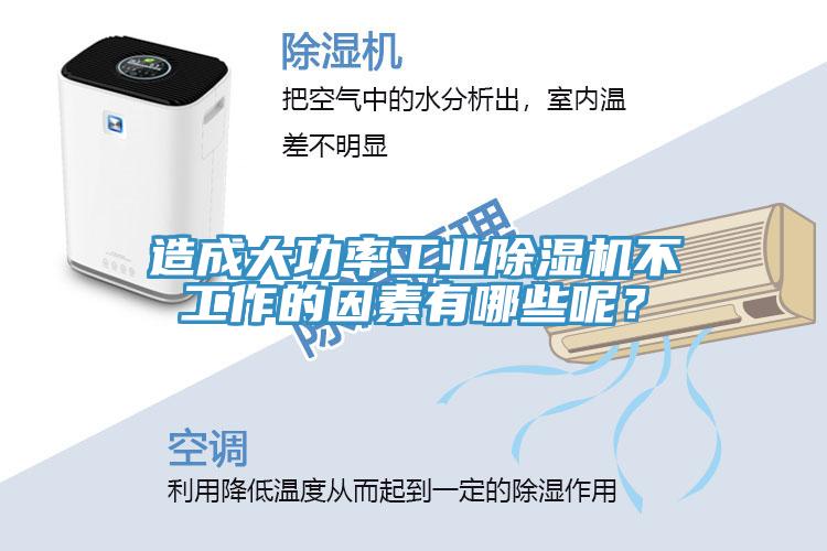 造成大功率工業草莓视频污污污污不工作的因素有哪些呢？