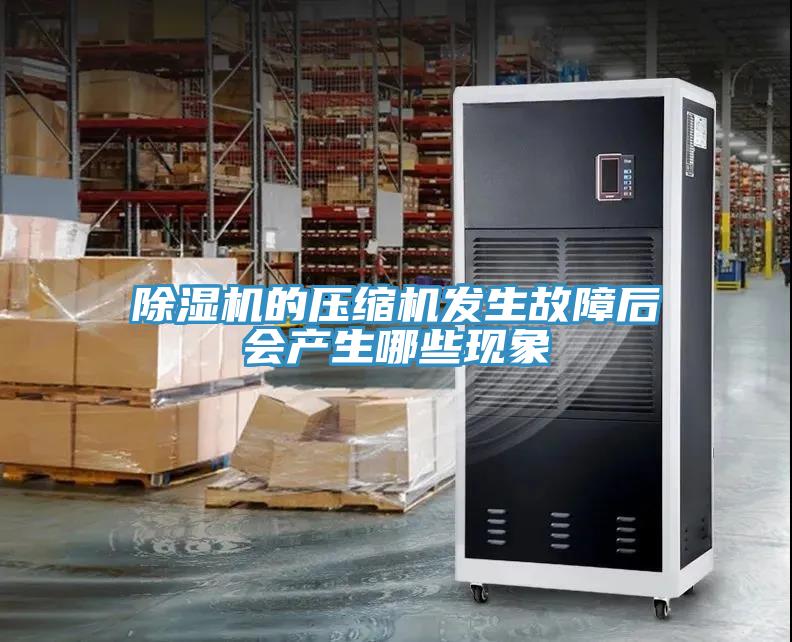 草莓视频污污污污的壓縮機發生故障後會產生哪些現象