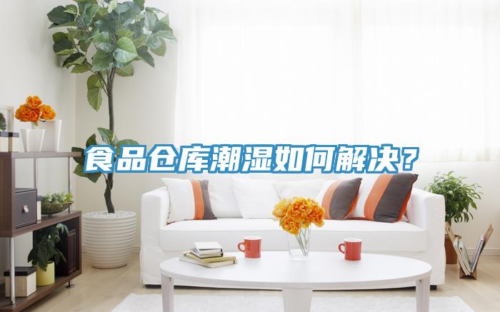 食品倉庫潮濕如何解決？
