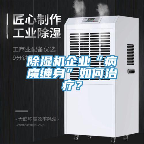 草莓视频污污污污企業“病魔纏身”如何治療？