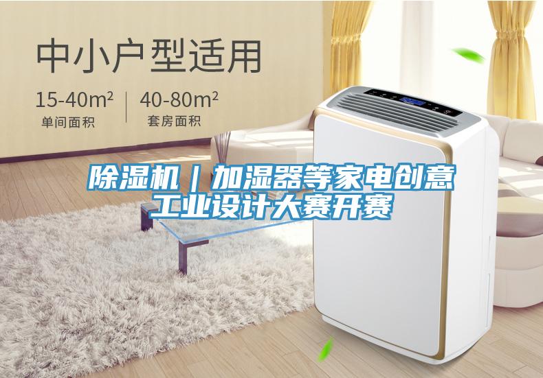 草莓视频污污污污｜加濕器等家電創意工業設計大賽開賽